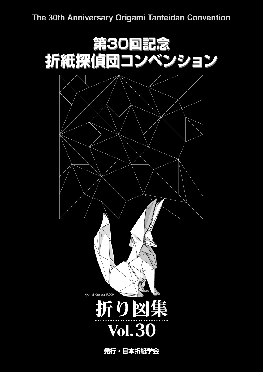 折紙探偵団国際コンベンション サイン入り 第１０回記念 折り図集 Vol.10