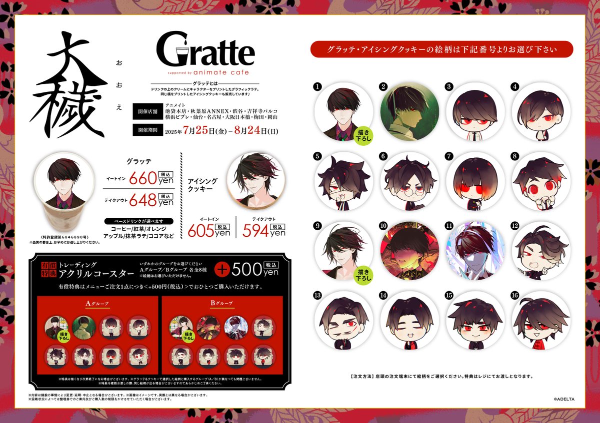 大穢×#Gratte】 いよいよ明日7月25日（金）からグラッテ コラボ開催