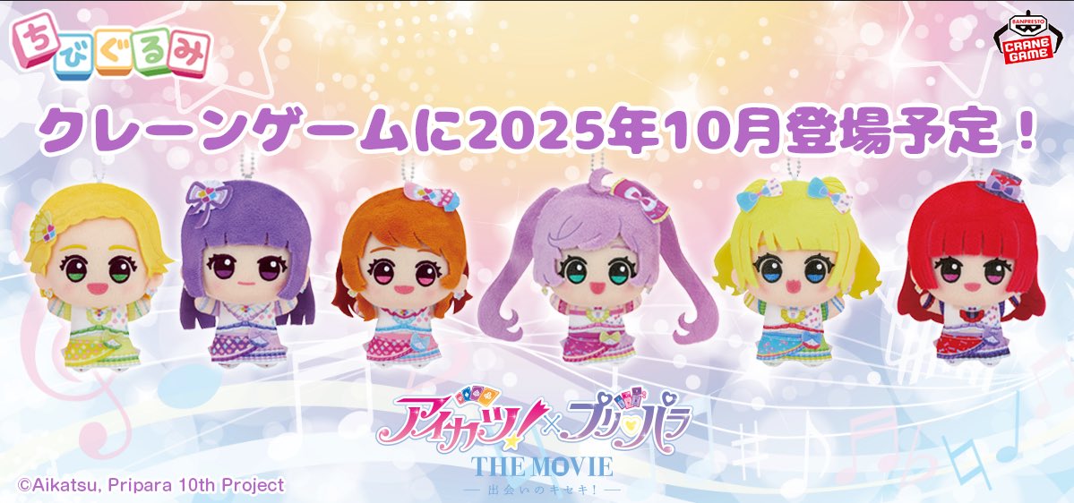 🔔グッズ情報🔔 クレーンゲーム景品にて、2025年10月より「アイカツ