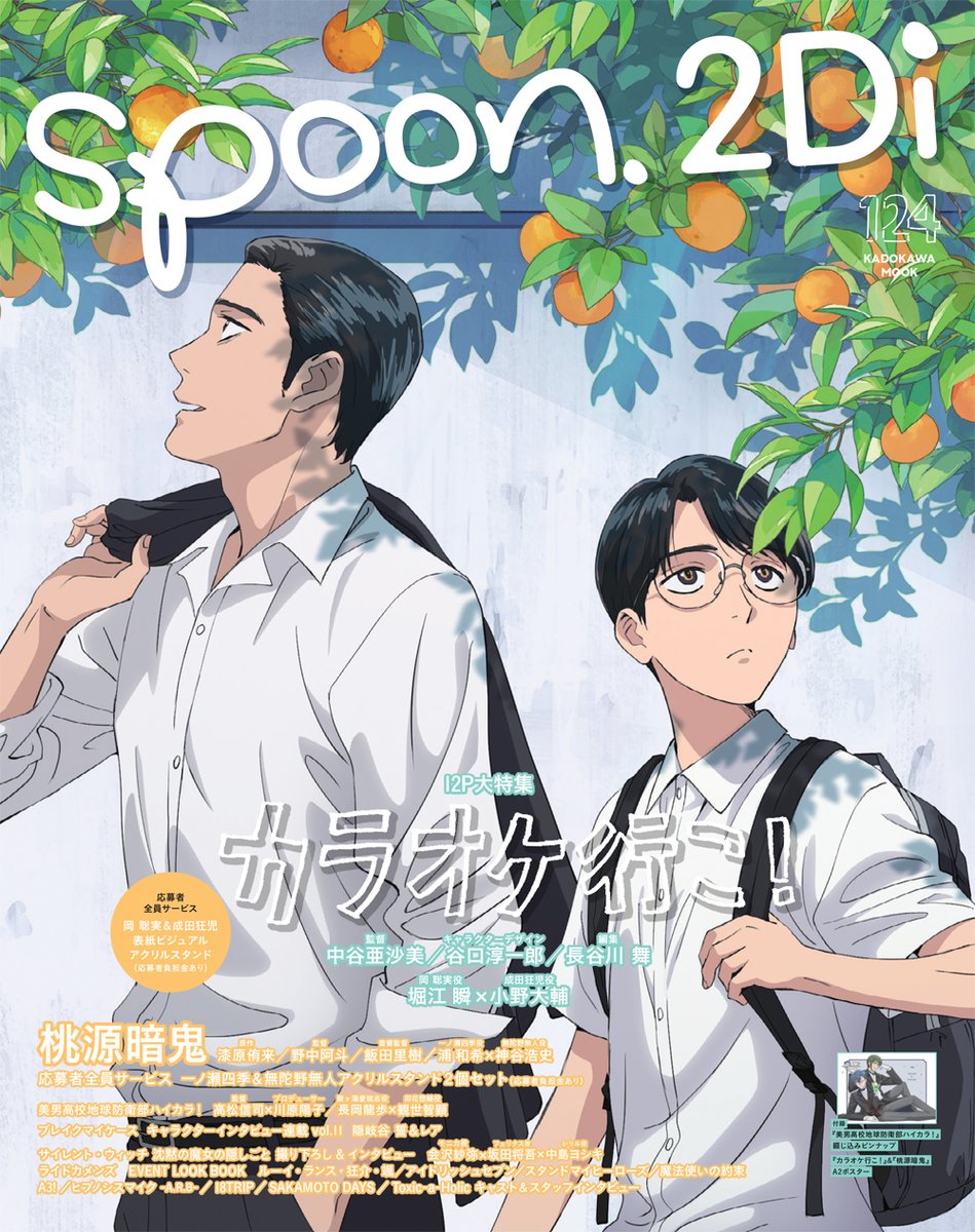 雑誌情報】 『spoon.2Di vol.124』描き下ろし表紙『 カラオケ行こ