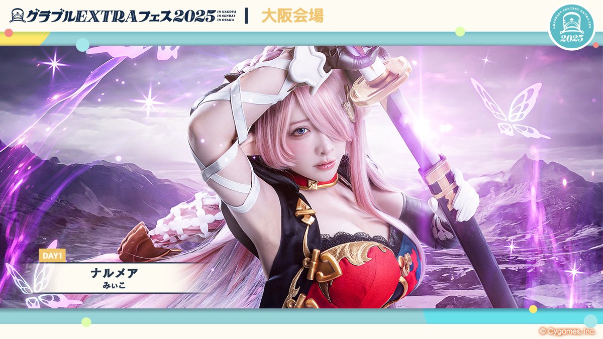 グランブルーファンタジー】「グラブルEXTRAフェス2025」大阪会場に