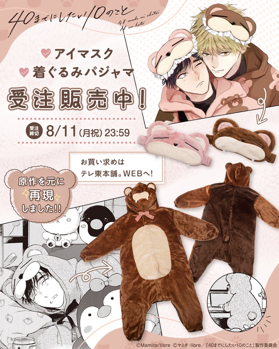 ドラマ40までに グッズ紹介】 原作の雀のパジャマ姿が可愛すぎて