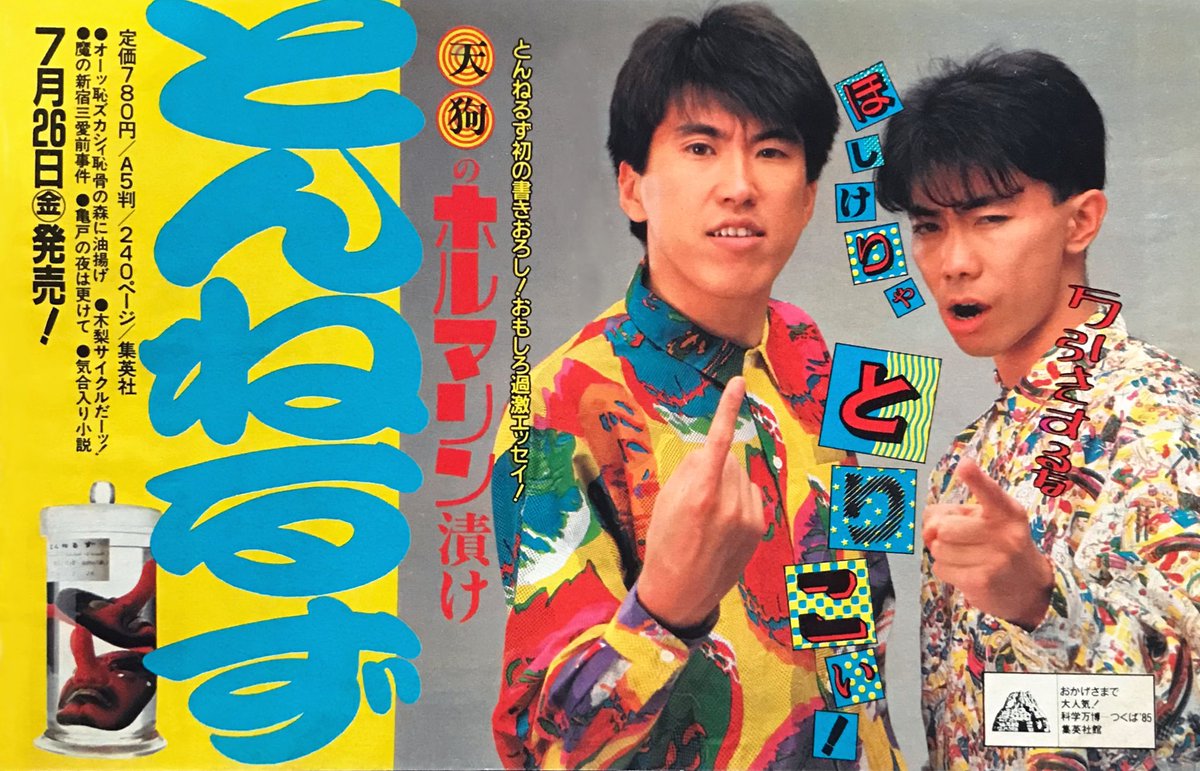 1985年 とんねるず「天狗のホルマリン漬け」広告 #とんねるず #石橋