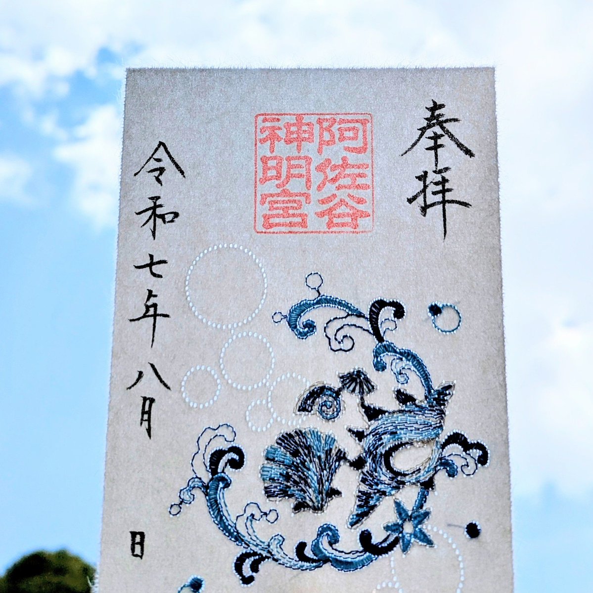令和7年8月16日（土）午前9時より夏の特別御朱印符『潮騒』『金魚(大和
