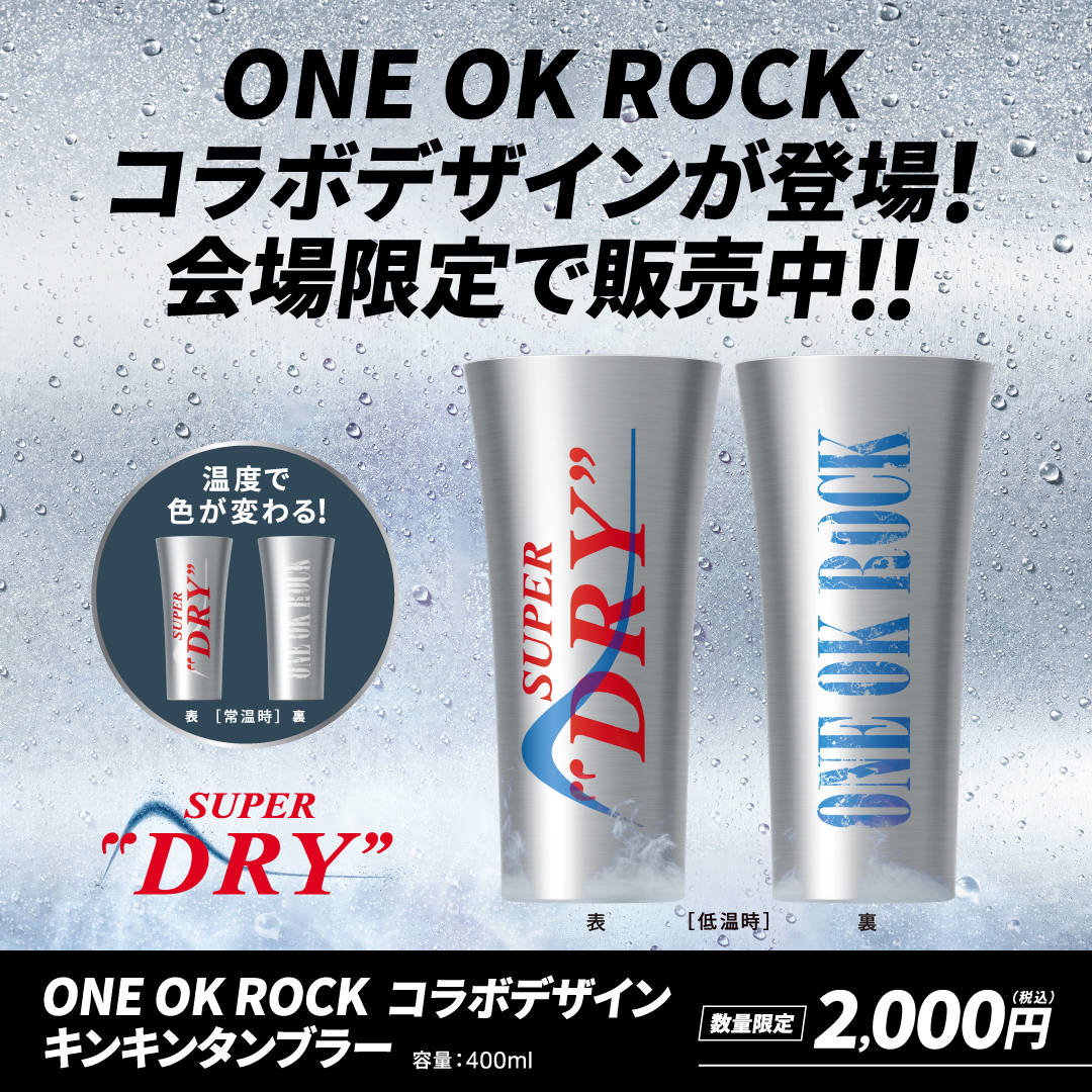 欲しい🙌 大阪で買えます様に🙏 #ONEOKROCK #アサヒスーパードライ