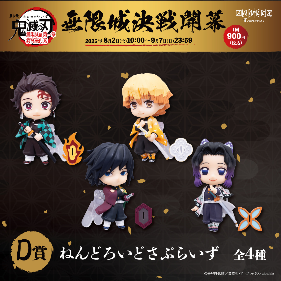 グッズ情報】 アニプレックス オンラインくじ ～無限城決戦開幕～ 本日