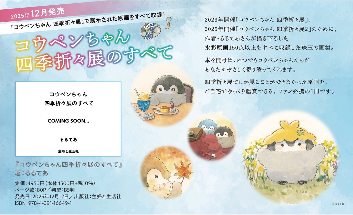 4階ギャラリー】 画集『コウペンちゃん 四季折々展のすべて』 ただいま