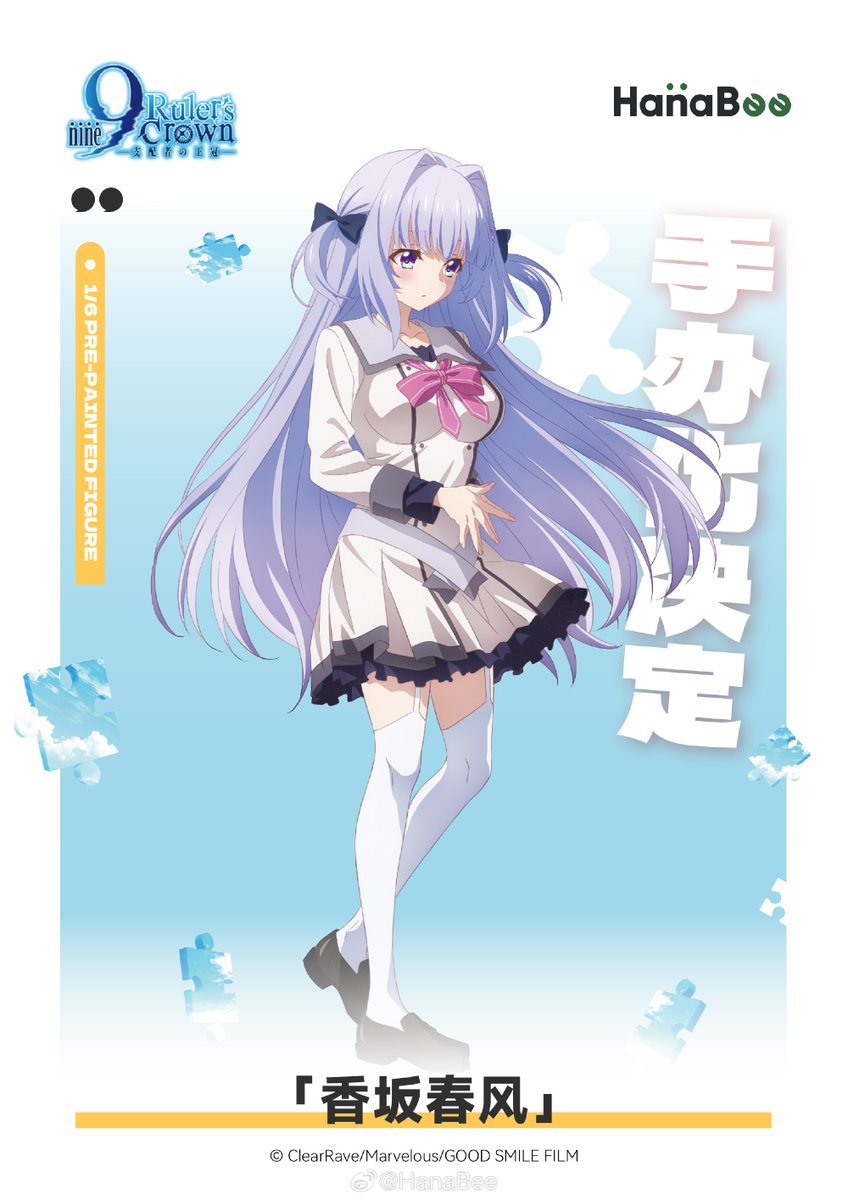 HanaBee、『9-nine- Ruler's Crown』の『九條都』『新海天』『香坂春風