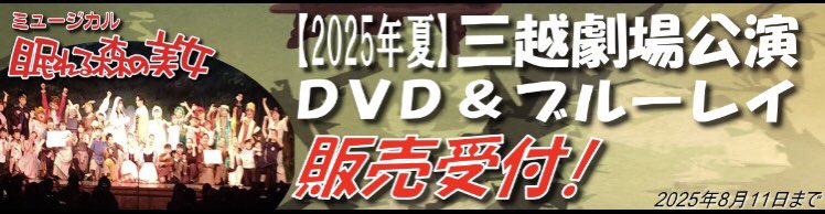 2025年夏休みファミリー劇場 劇団東少公演♪ミュージカル 「眠れる森の