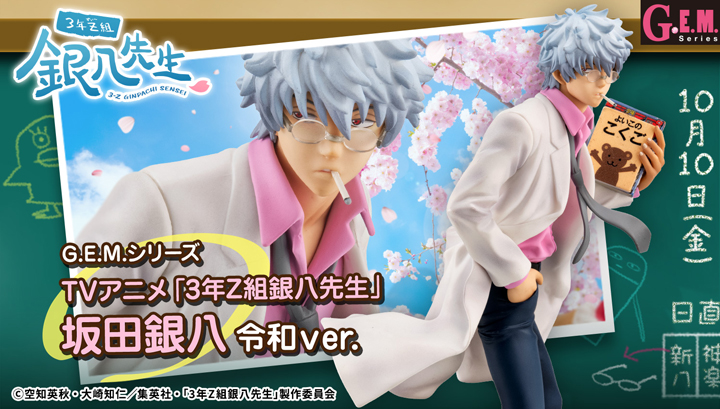 商品】 □□□□□□□□□□□ G.E.M.シリーズ TVアニメ「3年Z組銀八