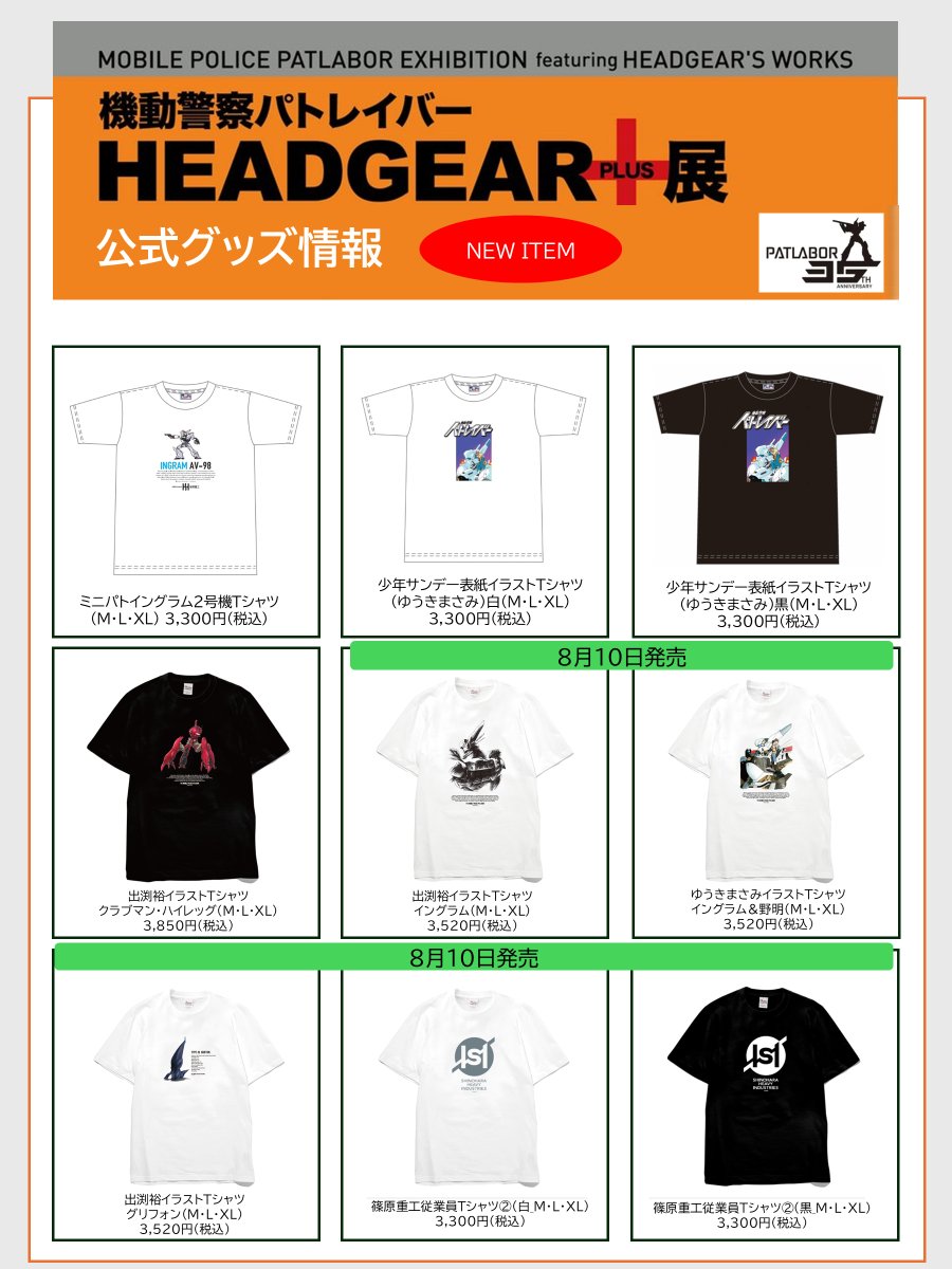 HEADGEAR＋展】～グッズ＆特典情報～ 8月1日～開催、HEADGEAR+展の販売