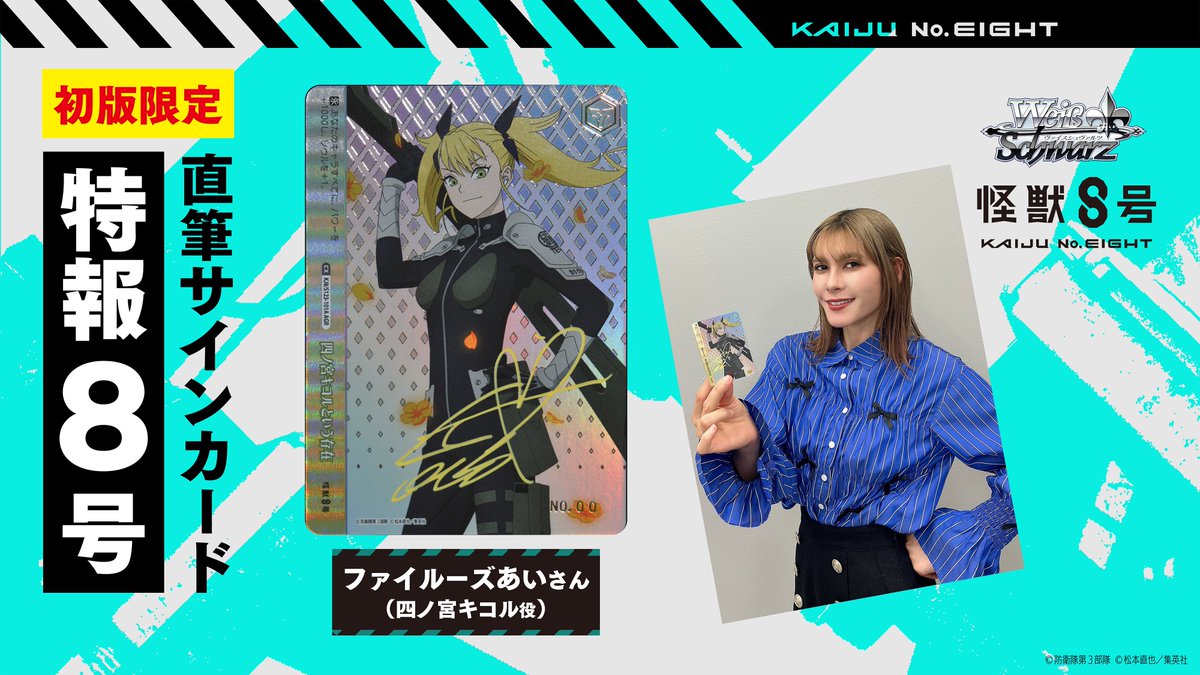 ⚜️ヴァイスシュヴァルツ 怪獣8号⚜️ ⚡️🔎8大特報企画