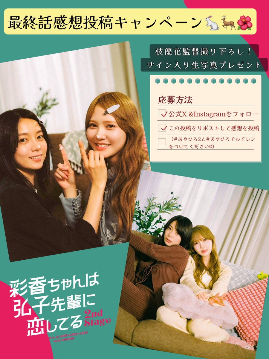 🌺 🌺 🌺 最終話放送記念 🌺 🌺 🌺 #あやひろ2 感想投稿キャンペーン