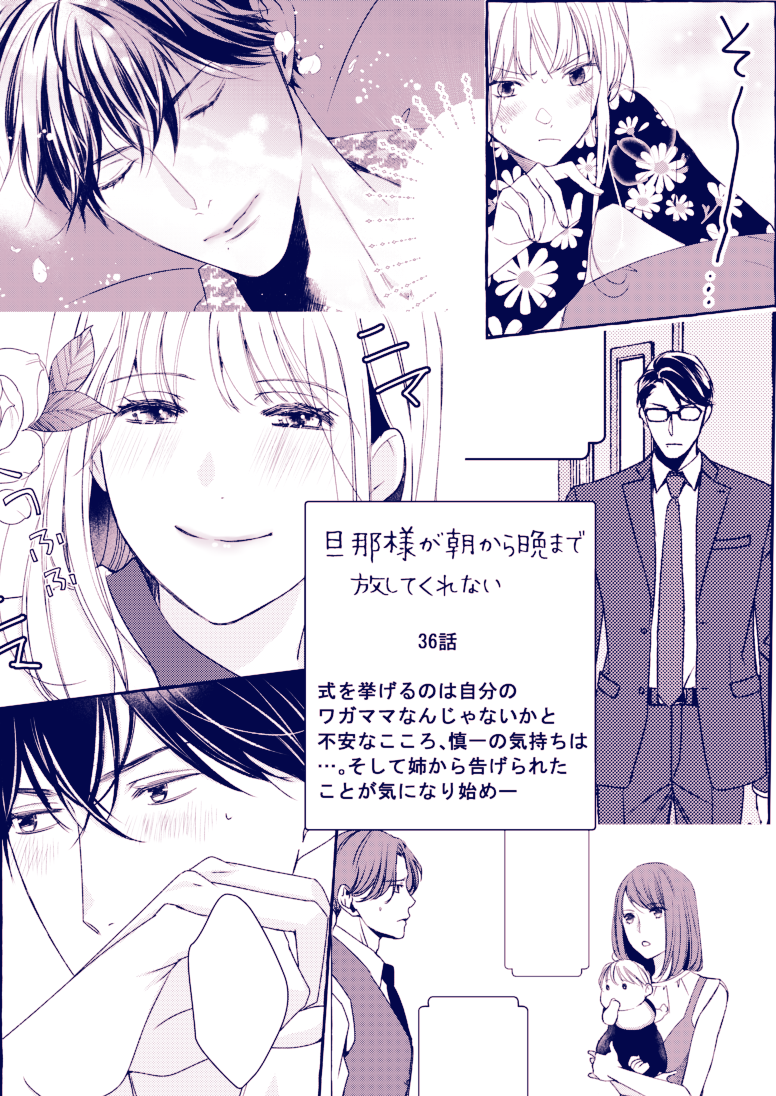 横読み版「旦那様が朝から晩まで放してくれない」35話、36話の内容は