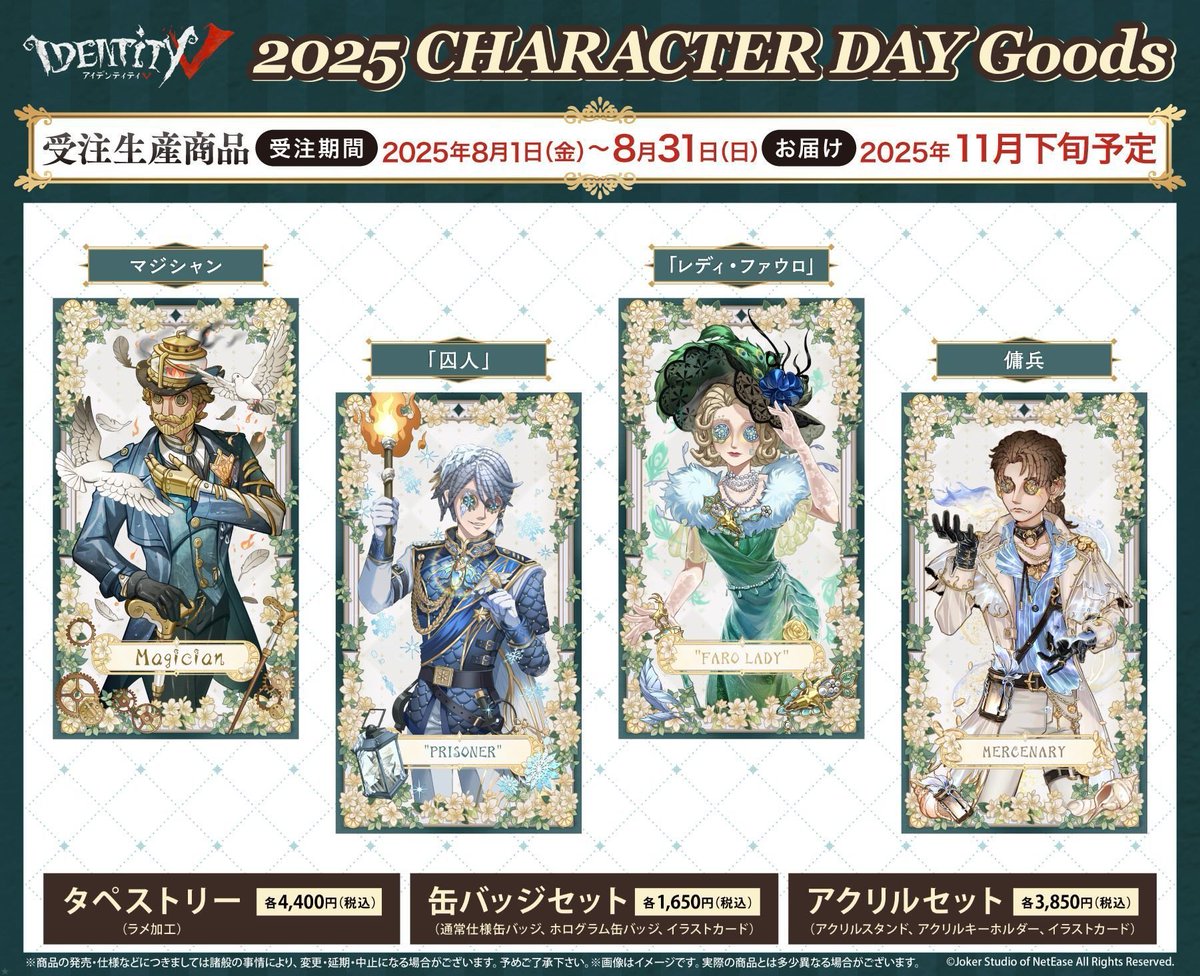アニメイトオンラインで予約開始！ Identity V CHARACTER DAY 2025Ver