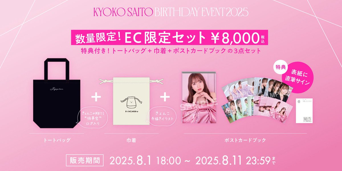 お知らせ📢／ 「齊藤京子 BIRTHDAY EVENT 2025」 グッズの事前EC販売が