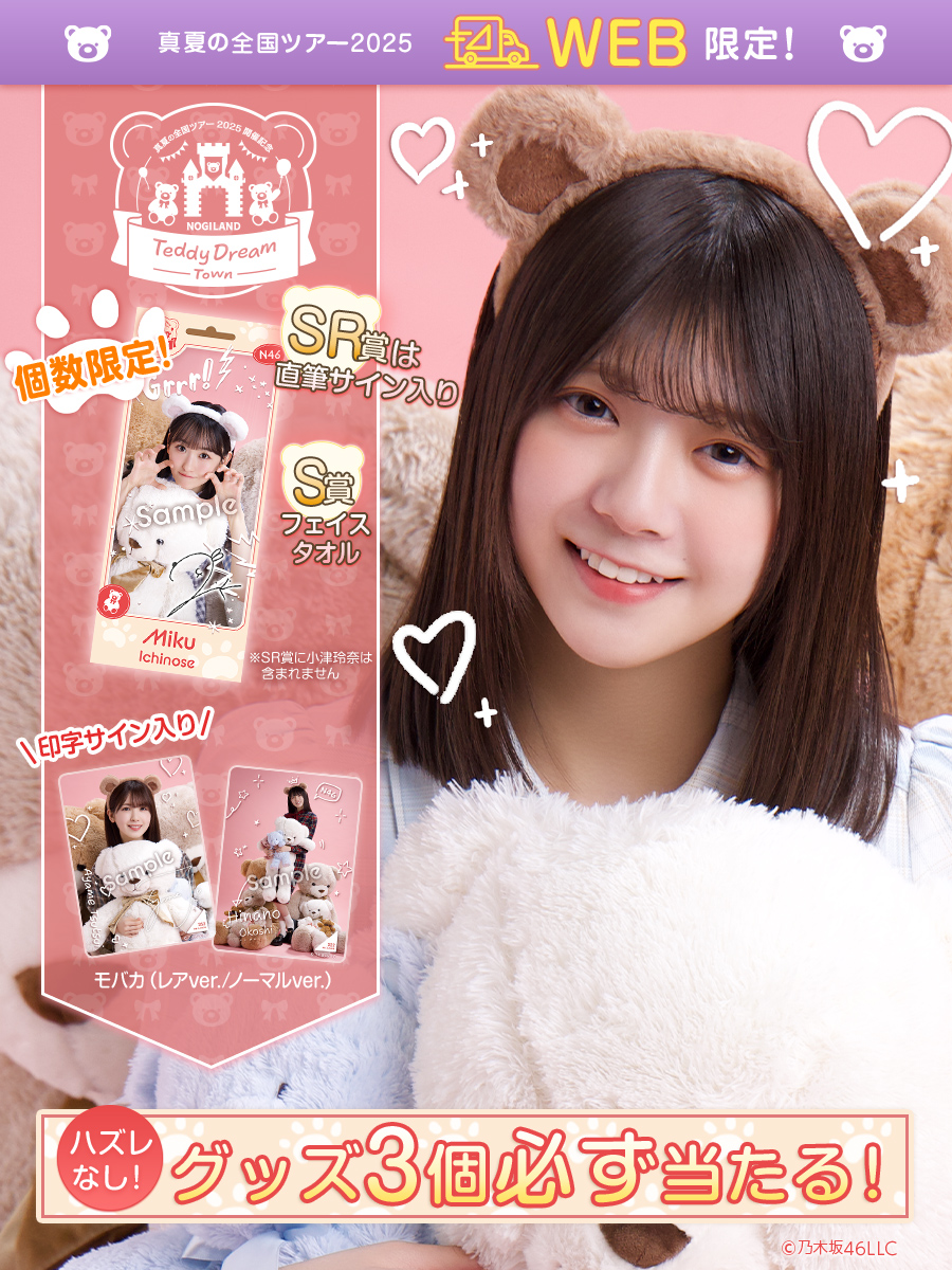 真夏の全国ツアー2025 8月NOGIめくり S賞 乃木坂46 Mobile