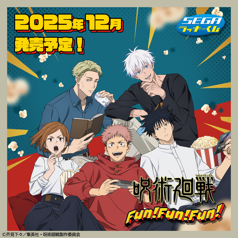 📣2025年12月発売決定🍿／ セガ ラッキーくじ 「#呪術廻戦 Fun！Fun