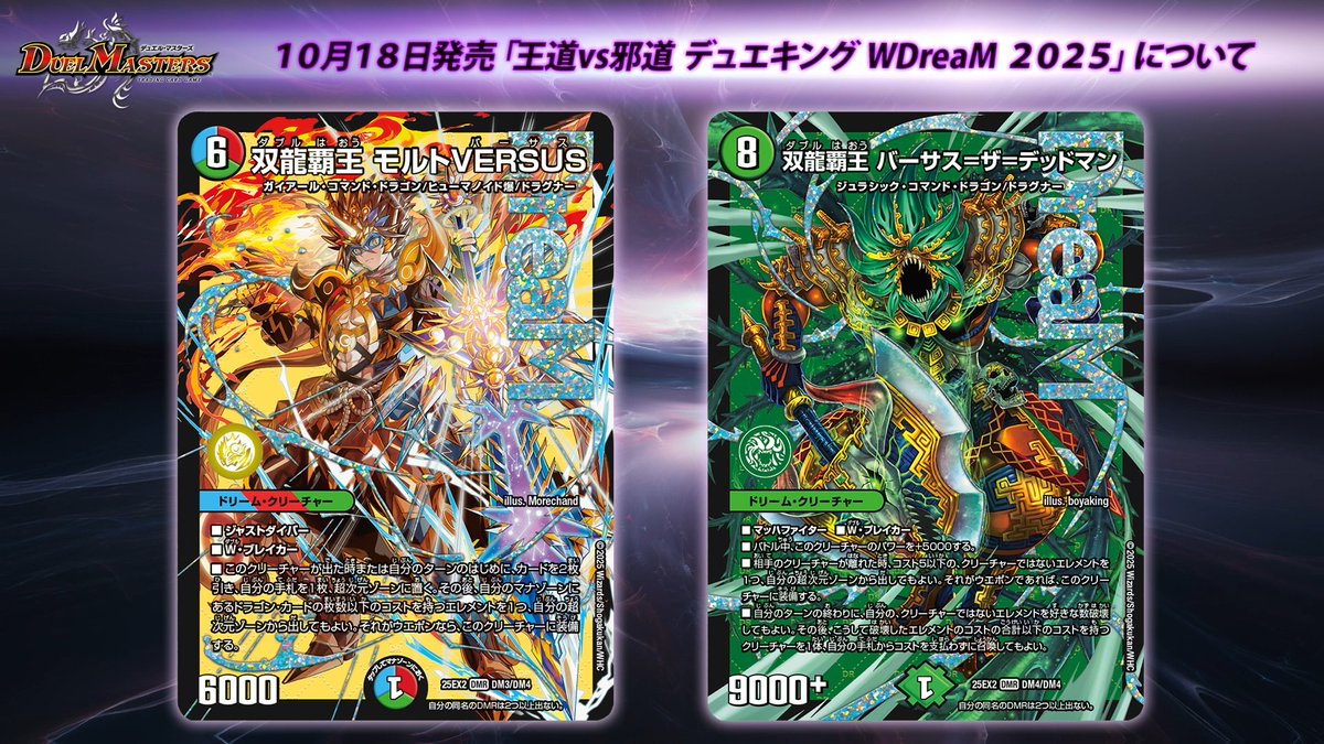 10月18日（土）発売 王道vs邪道 デュエキングWDreaM 2025 収録される