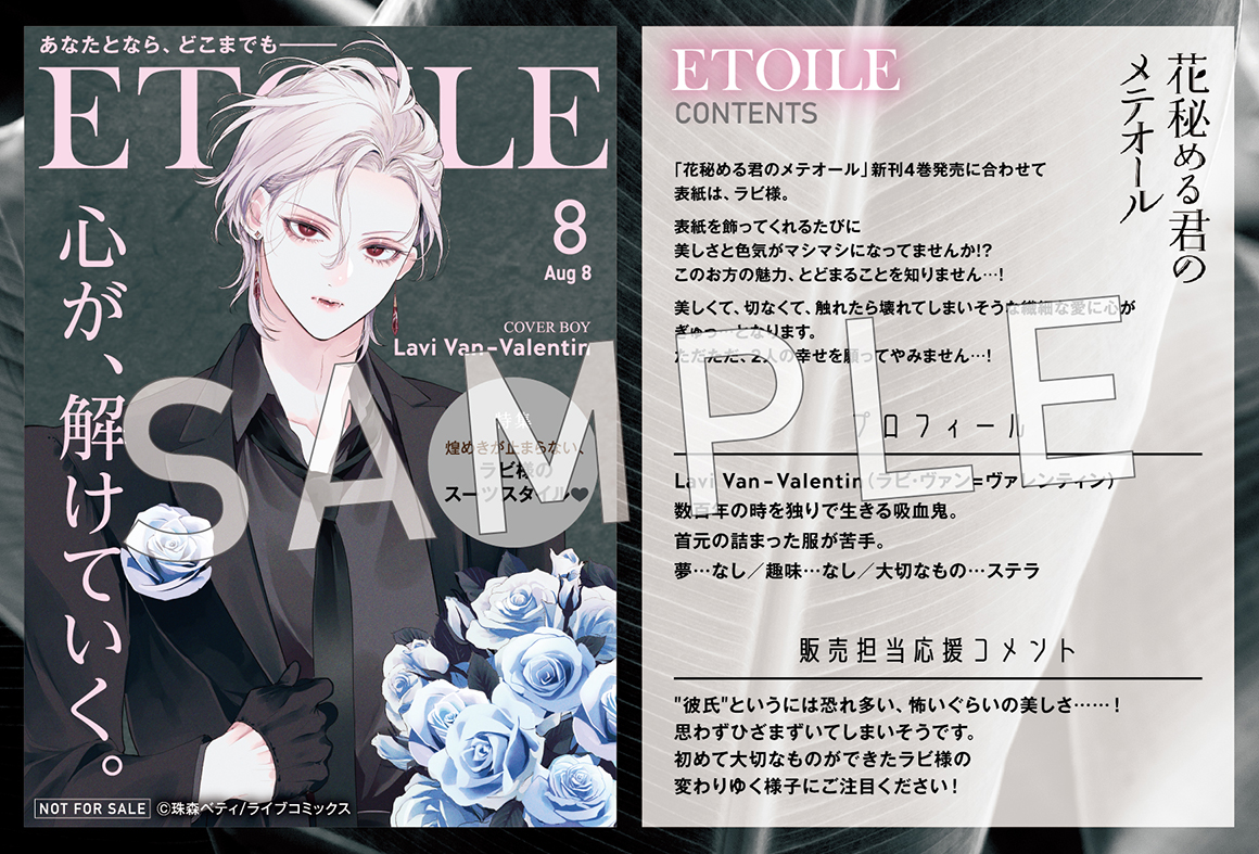 TSUTAYA限定特典／ 『花秘める君のメテオール』 4巻 8月8日(金)発売