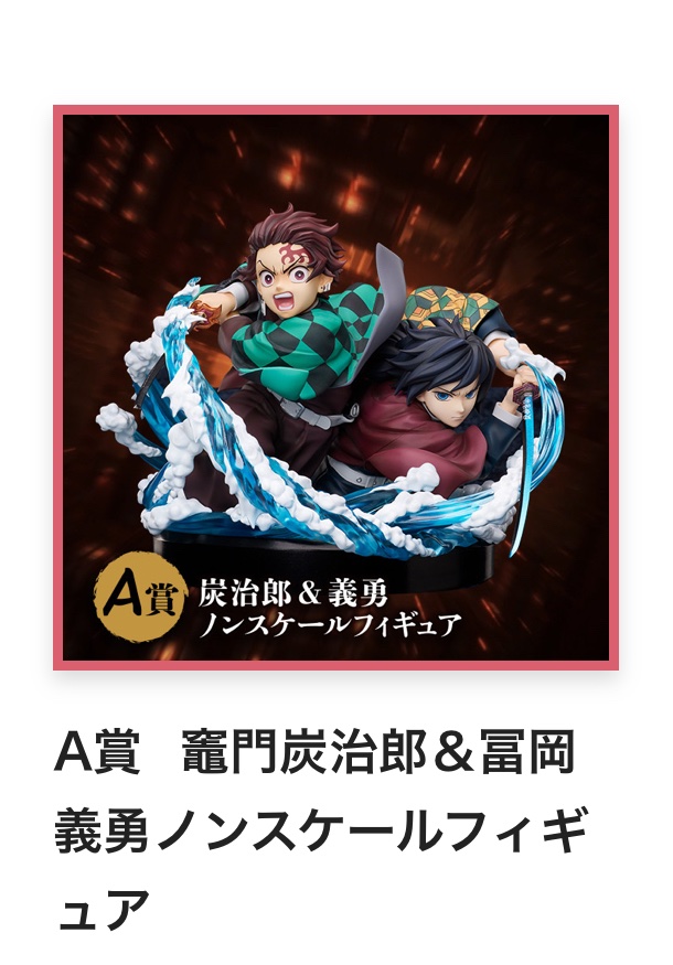交換】鬼滅の刃 アニプレックス オンライン くじ アニプレ 譲⇒A賞