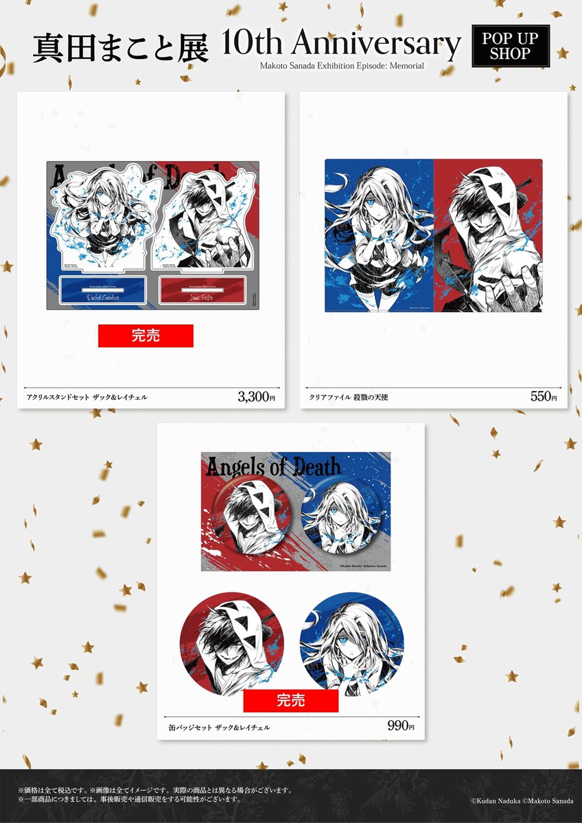 殺戮の天使』10周年記念 真田まこと展】 〈完売情報〉 本日8/3(日)16