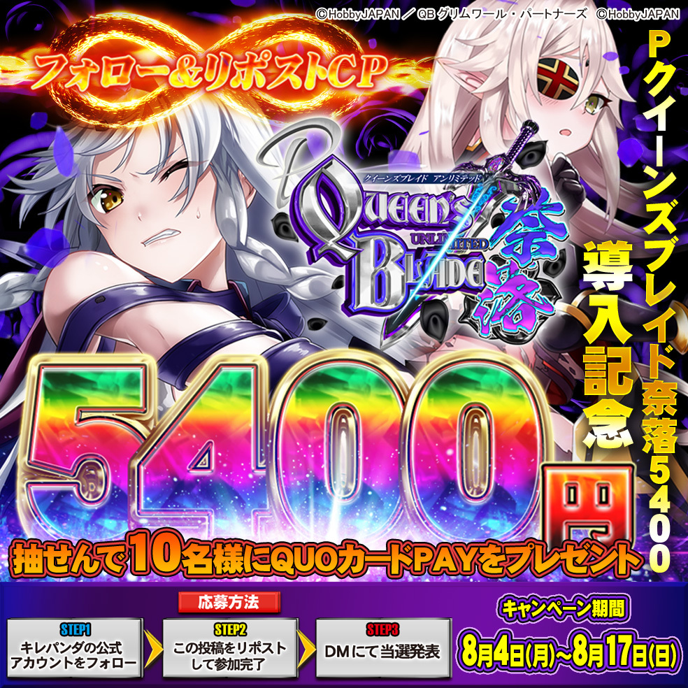 Pクイーンズブレイド奈落5400 導入記念キャンペーン開催！🎉 抽せんで