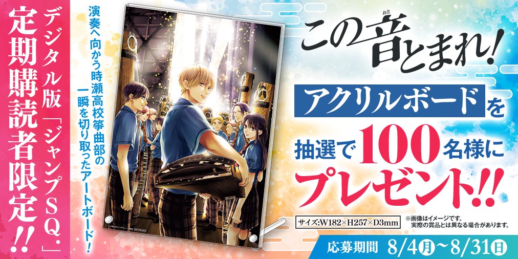 ⧵デジタル版ジャンプSQ.定期購読者限定‼/／ 今月は、『この音とまれ
