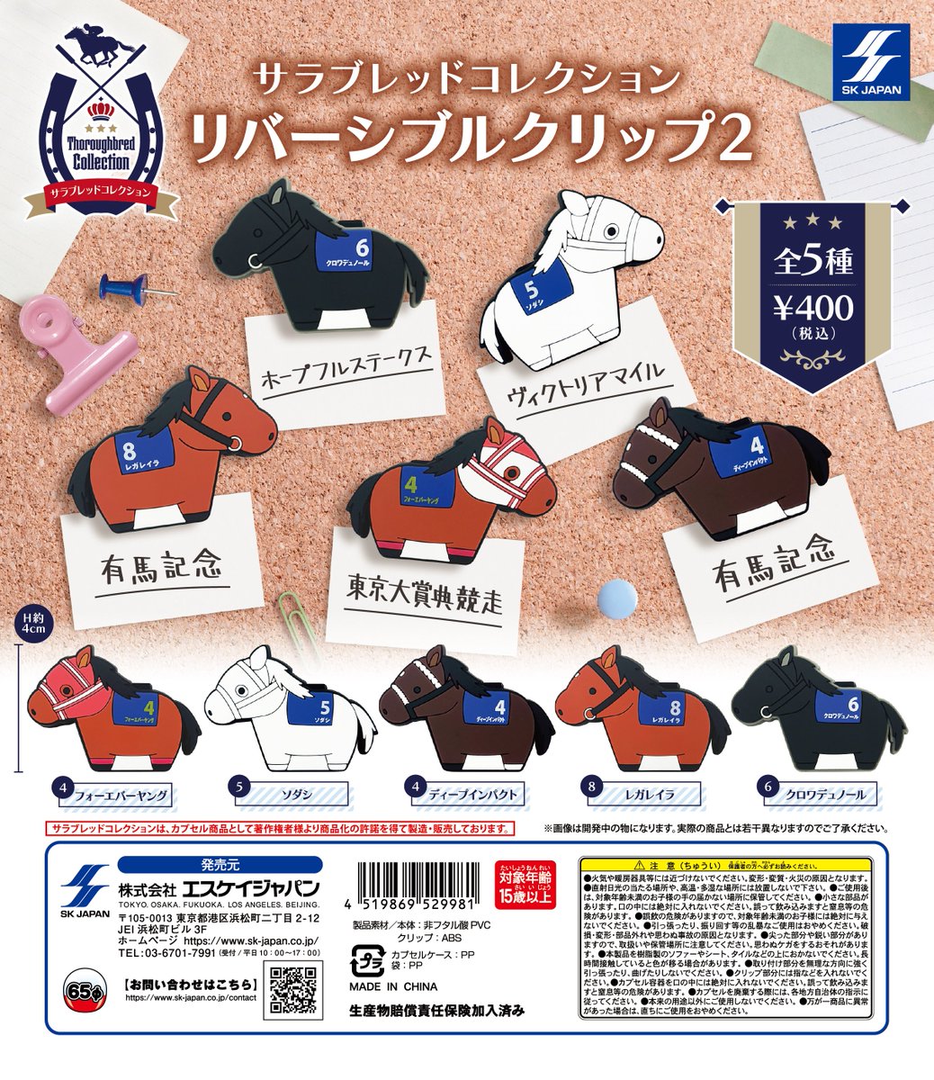 8月発売商品のご紹介 サラブレッドコレクション リバーシブルクリップ2
