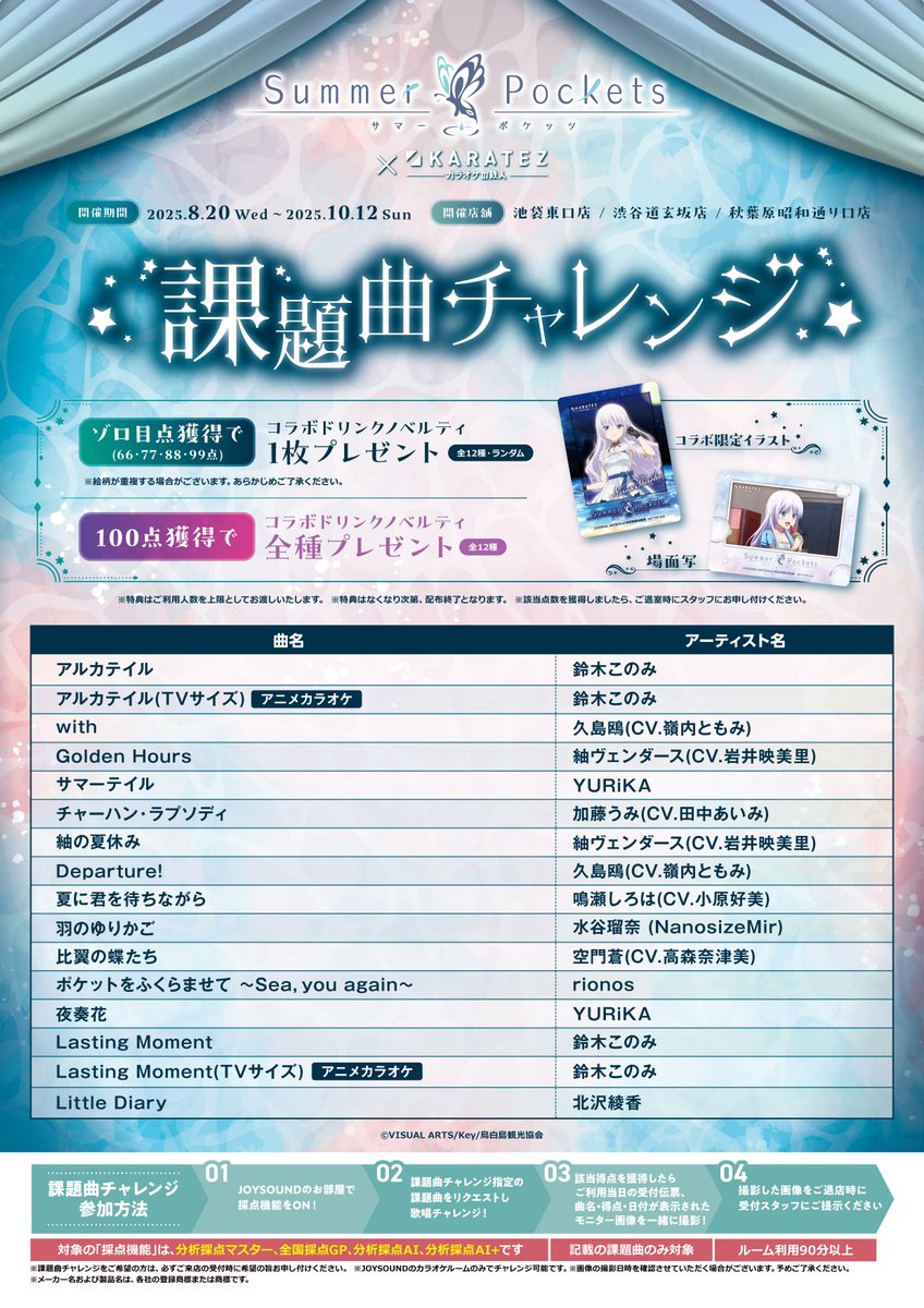 TVアニメ『Summer Pockets』× カラオケの鉄人 Speciai Collaboration