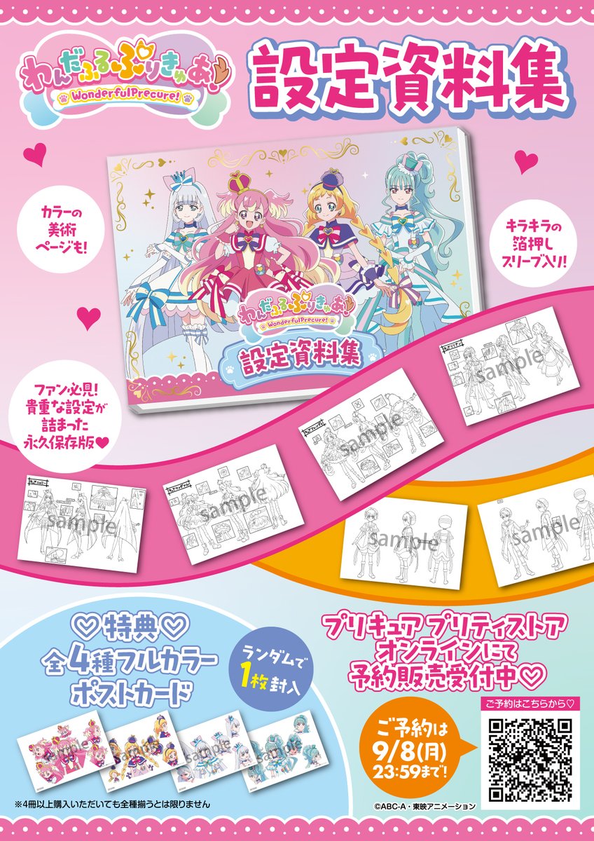 お知らせ】 「わんだふるぷりきゅあ！ 設定資料集」￥7,700(税込) 予約