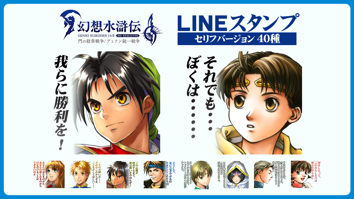 幻想水滸伝 I&II HDリマスターの LINEスタンプ絶賛発売中🌟 ＼ ゲーム