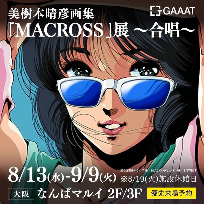 8/13〜9/9】 「美樹本晴彦画集『MACROSS』展〜合唱〜」@大阪 美樹本