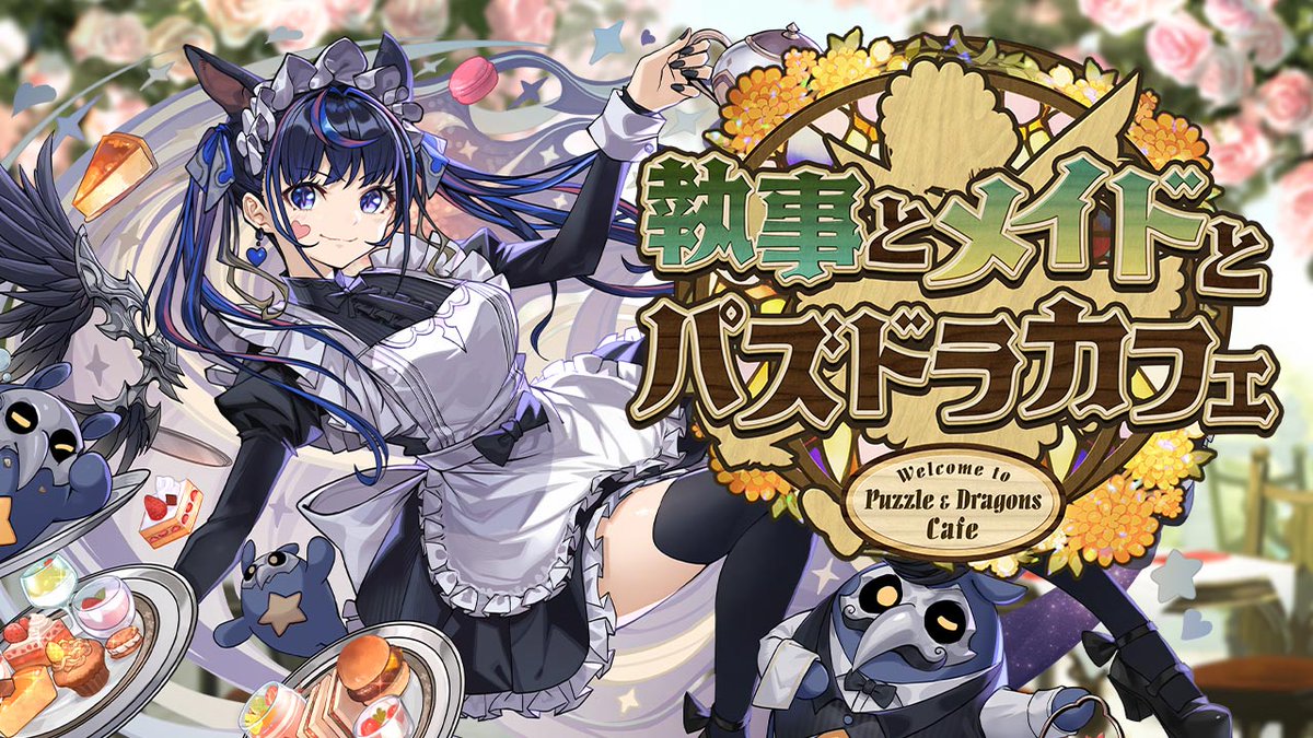 明日8/8(金)10:00から 「執事とメイドとパズドラカフェ」イベントが