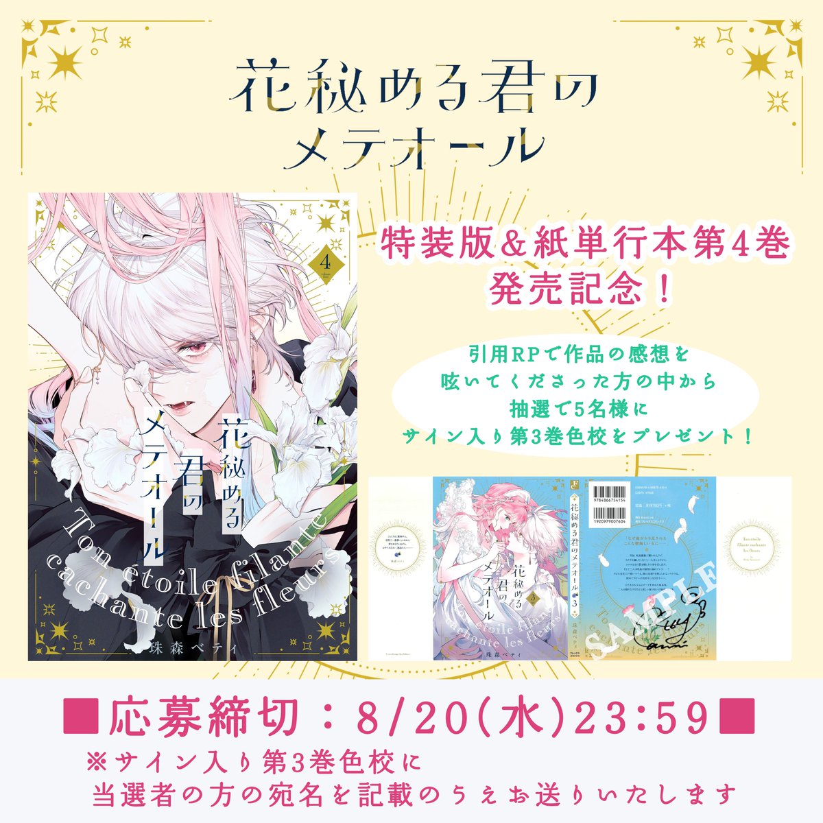 ୨୧┈┈┈┈┈┈┈┈┈┈┈୨୧ 『#花秘める君のメテオール