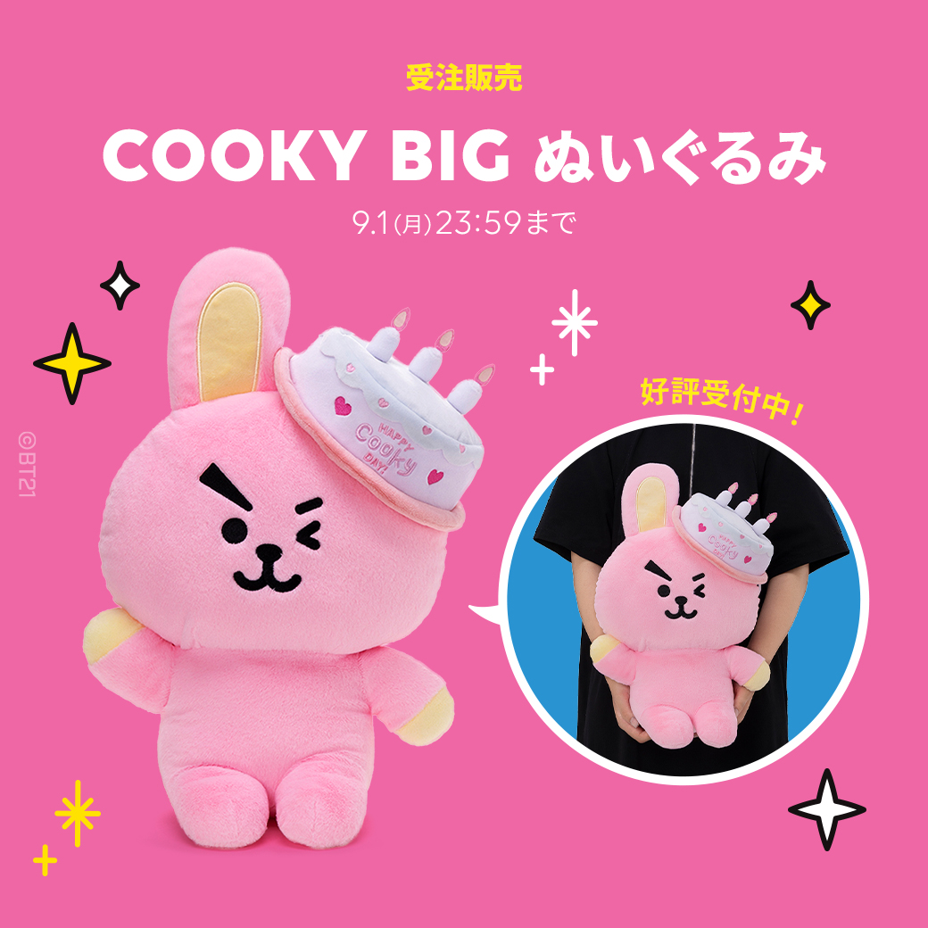 COOKY BIG ぬいぐるみ』 受注販売受付中💖 期間：9/1(月)23:59まで