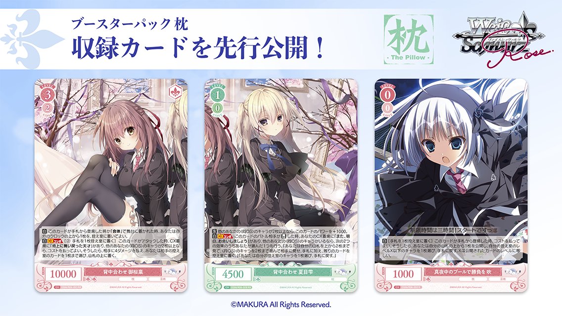 🌸12月26日(金)発売🌸 ヴァイスシュヴァルツロゼ ブースターパック「枕