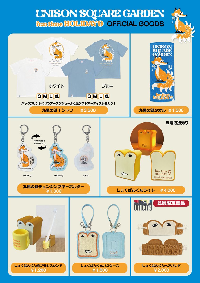 UNISONSQUAREGARDEN presents「fun time HOLIDAY 9」 8/21(木) 神奈川