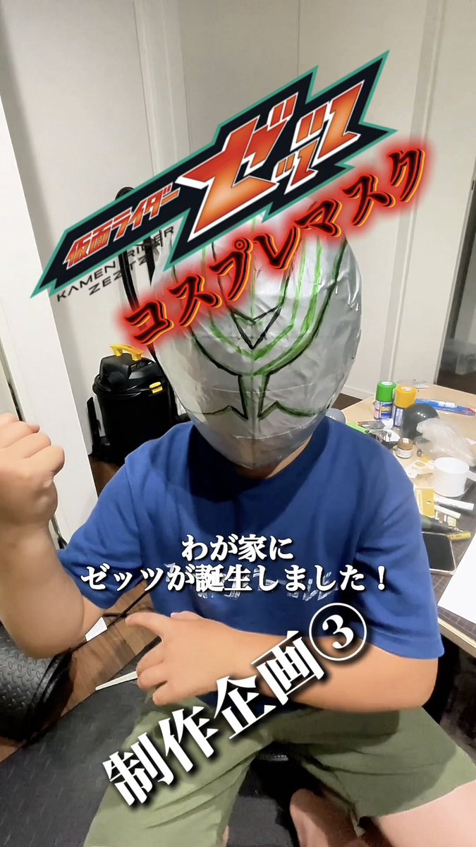 🎥第三弾アップしました‼️ 仮面ライダーゼッツ【マスク制作#3】 今回