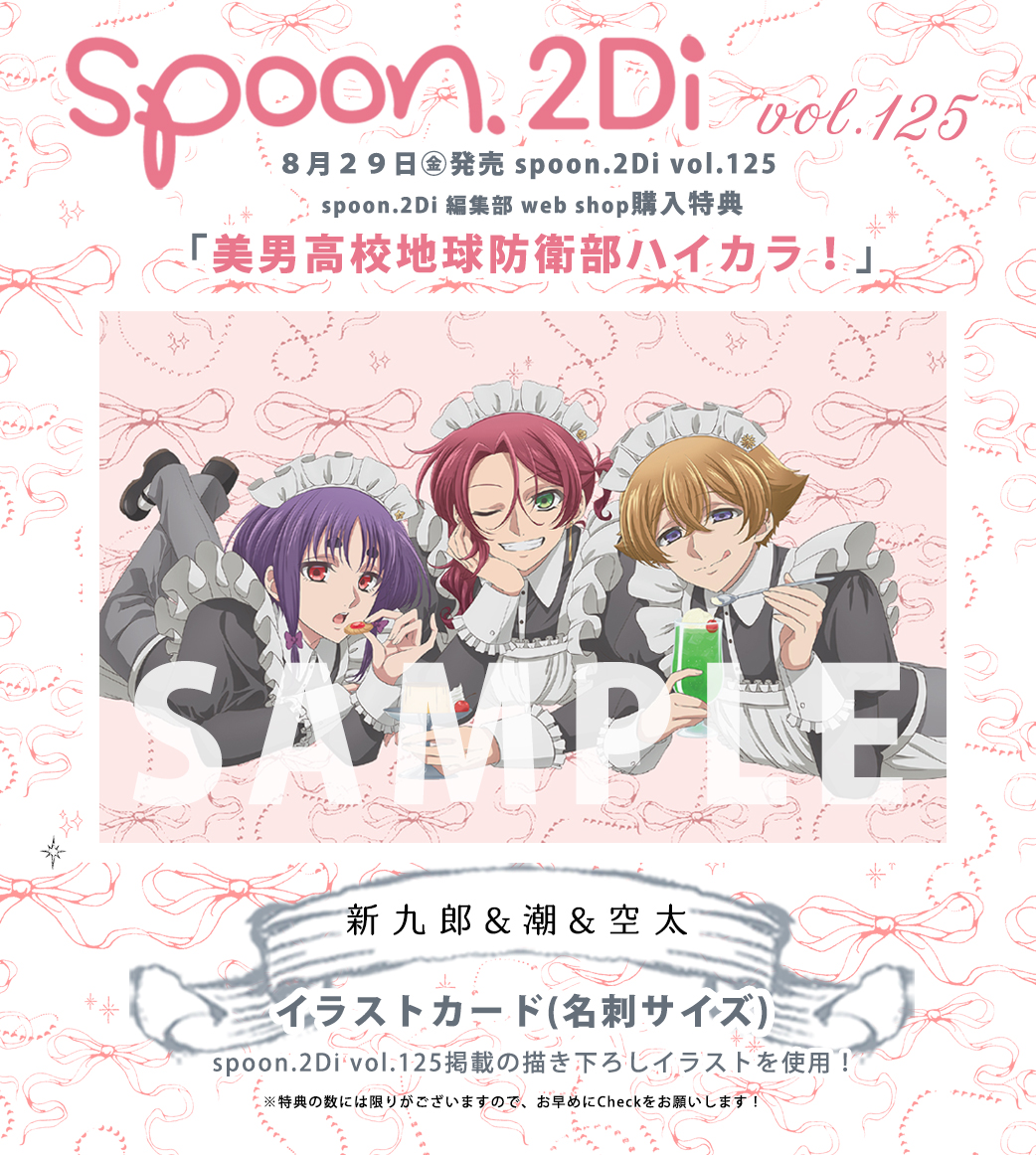 𝟴/𝟮𝟵 𝘀𝗽𝗼𝗼𝗻.𝟮𝗗𝗶 𝘃𝗼𝗹.𝟭𝟮𝟱 spoon.2Di編集部WEB SHOP