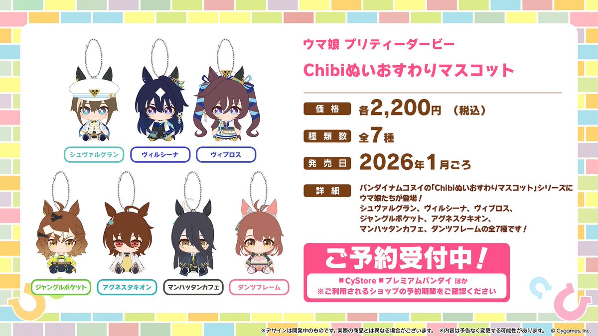 グッズ情報！】 バンダイナムコヌイの「Chibiぬいおすわりマスコット