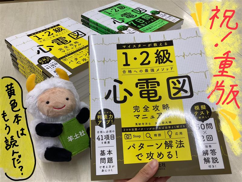 ㊗️「心電図完全攻略マニュアル」重版！ ご好評いただいております