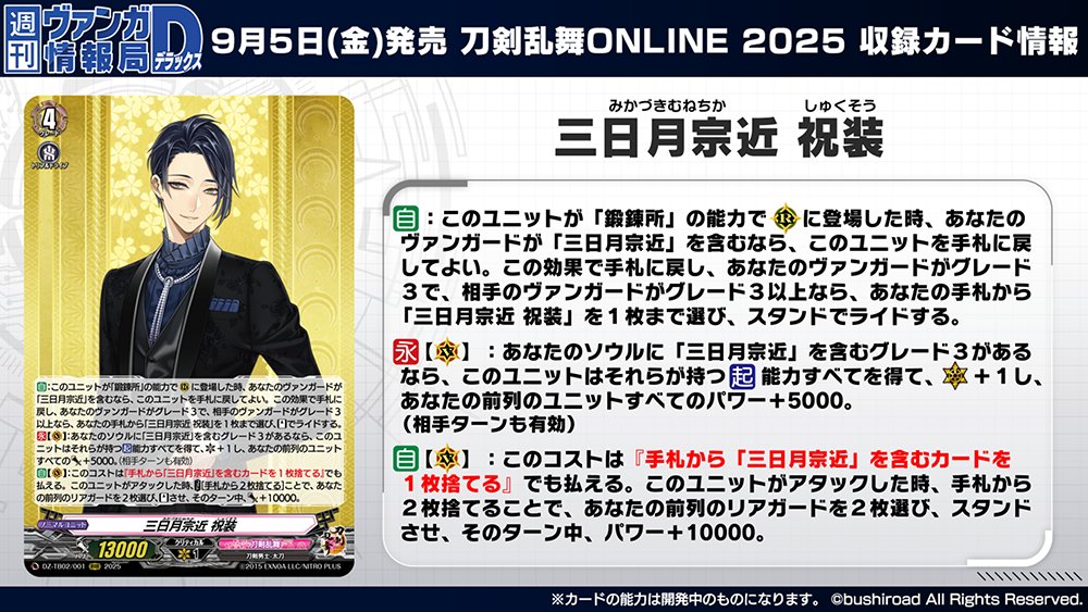 週ヴァン】 タイトルブースター「刀剣乱舞ONLINE 2025」 収録される