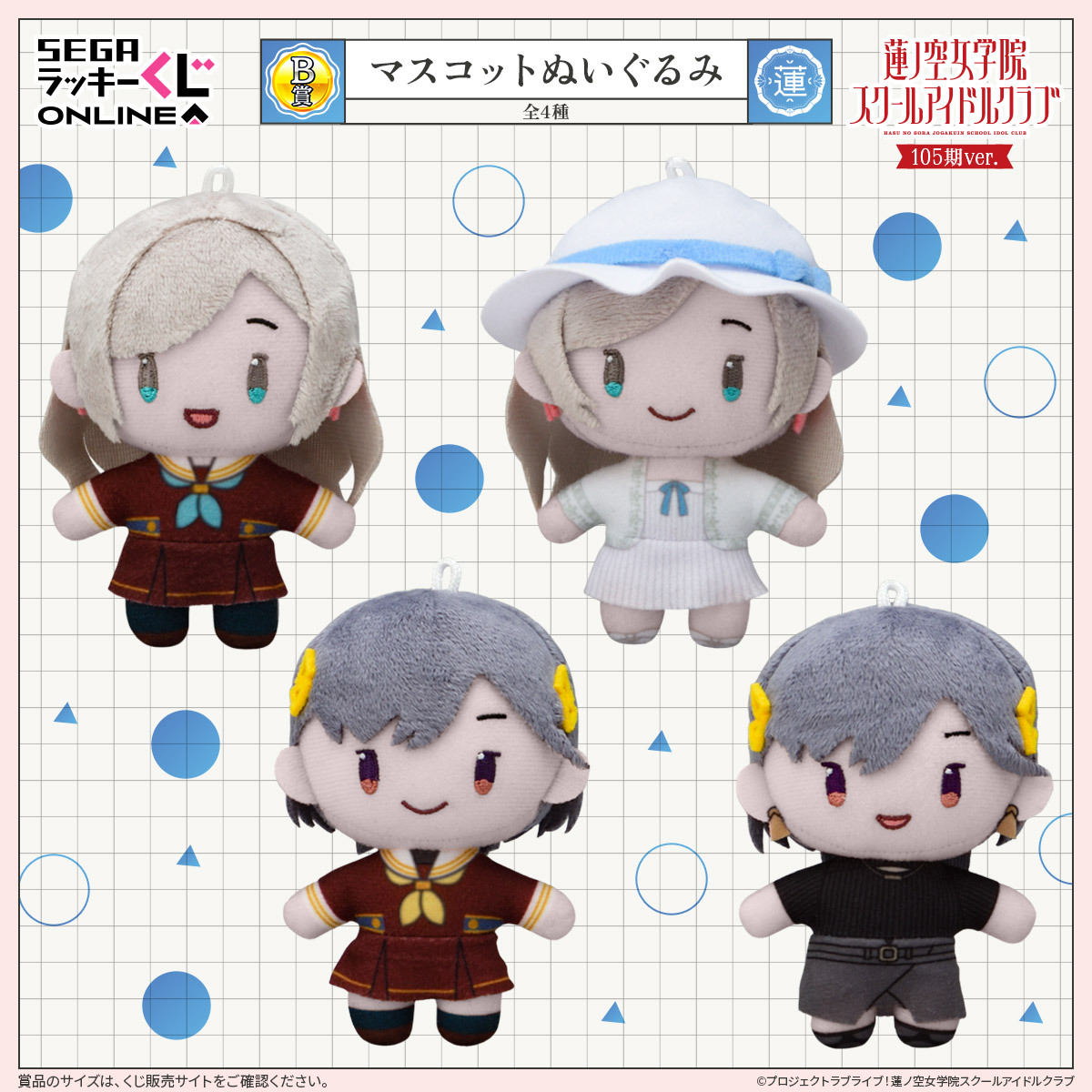 セガ ラッキーくじオンライン「ラブライブ！蓮ノ空女学院スクール