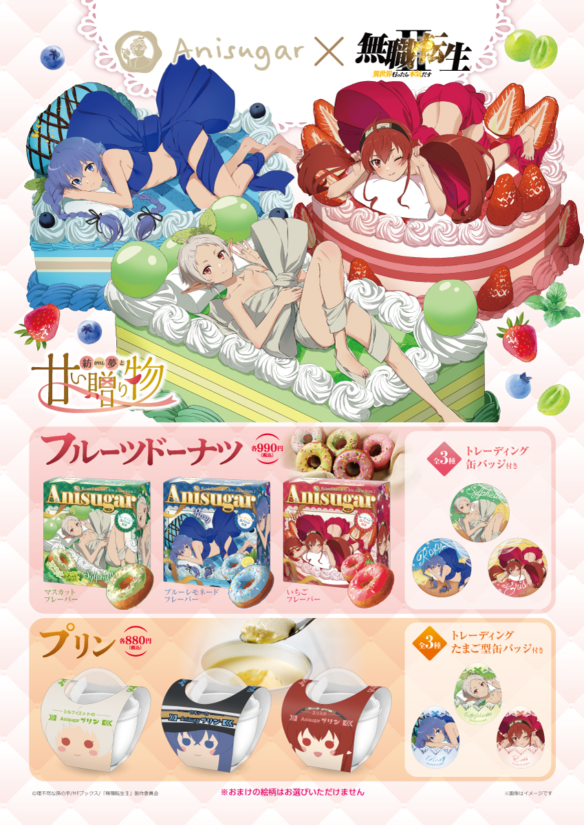 TVアニメ「無職転生Ⅱ ～異世界行ったら本気だす～」 ～紡ぎし夢と甘い