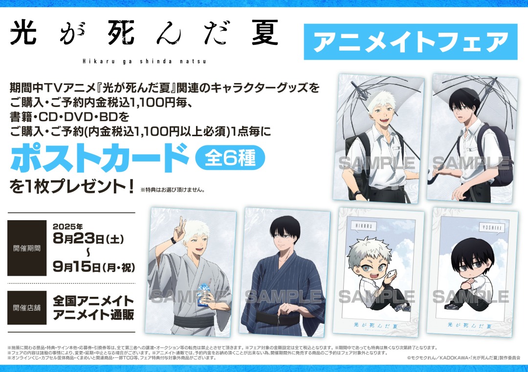 TVアニメ「光が死んだ夏」アニメイトフェア開催！✨ 対象商品をご購入