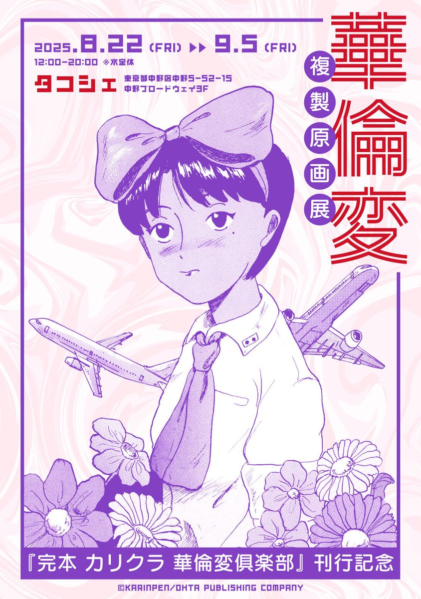 華倫変 複製原画展 中野で開催！】 今年5月に開催の『完本 カリクラ