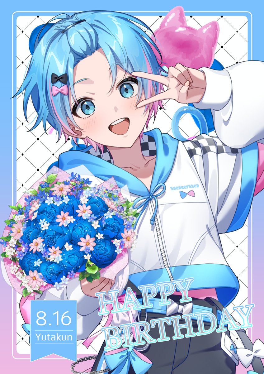 ゆたくん誕生日だあああ🎂🩵🎀 君がいてくれるから僕はここにいる