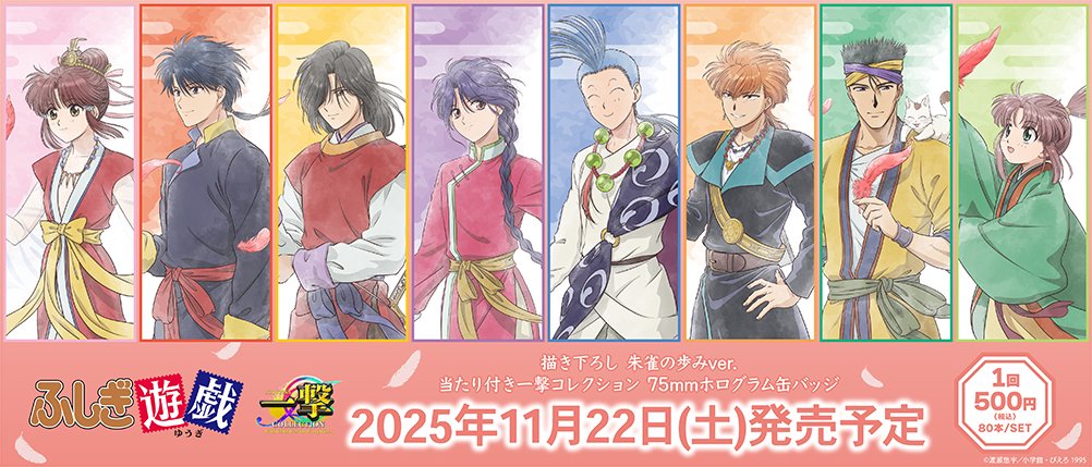 発売情報❗️ #ふしぎ遊戯