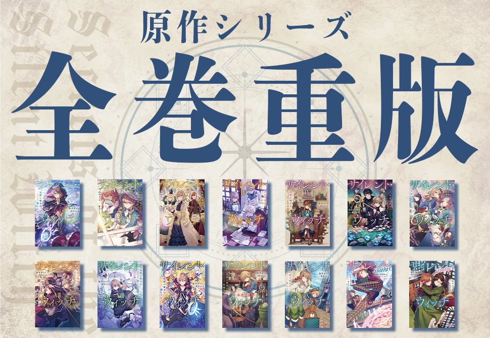 サイレント・ウィッチ 📢シリーズ再重版決定!!🎊 ／ ＼ 今度はシリーズ